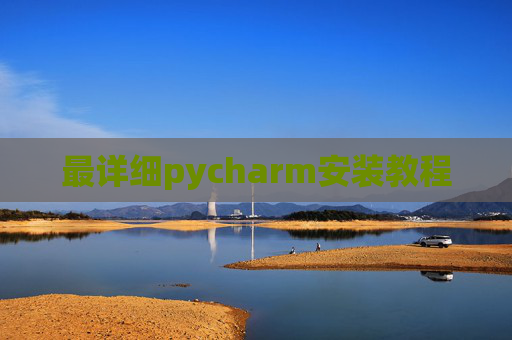 最详细pycharm安装教程